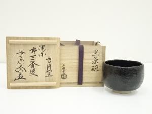 方円窯　黒楽茶碗（銘：三番叟）（大徳寺派　極楽寺　西垣大道書付）（共箱）